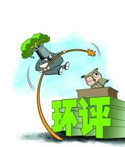 年底前清理完成“未批先建”環(huán)評違法項目 未完成清理任務(wù)的 環(huán)保部將依法嚴(yán)肅查處