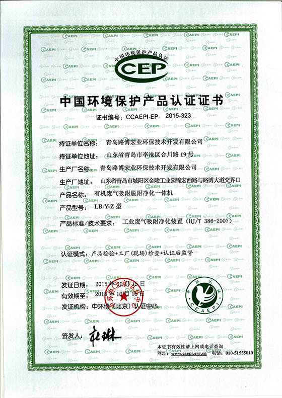 我市路博宏業(yè)環(huán)保技術(shù)開發(fā)有限公司有機(jī)廢氣吸附脫附凈化一體機(jī)順利通過國(guó)家環(huán)保產(chǎn)品認(rèn)證