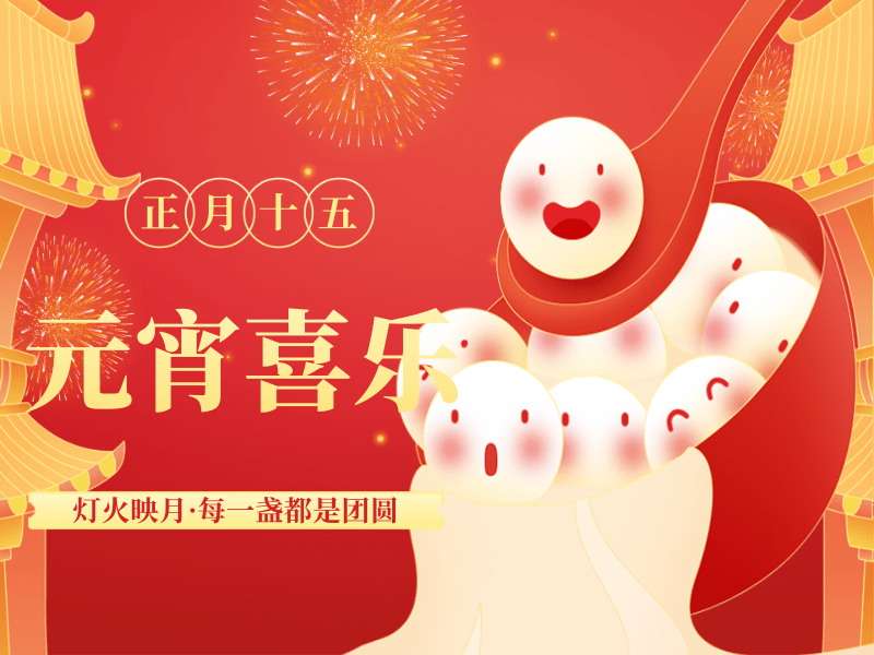 正月十五鬧元宵，路博環(huán)保祝您闔家團圓