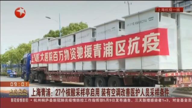 路博環(huán)保投入抗擊疫情一線，便民“核酸采樣亭”亮相上海青浦！